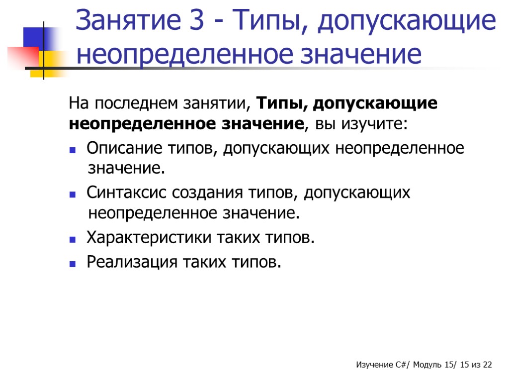 Занятие 3 - Типы, допускающие неопределенное значение На последнем занятии, Типы, допускающие неопределенное значение,